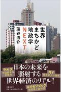 世界まちかど地政学ＮＥＸＴ