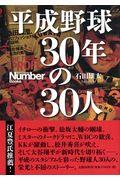 平成野球30年の30人