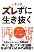 ズレずに生き抜く / 仕事も結婚も人生も、パフォーマンスを上げる自己改革