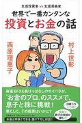 世界で一番カンタンな投資とお金の話 / 生涯投資家VS生涯漫画家