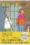 黄色い実 / 紅雲町珈琲屋こよみ