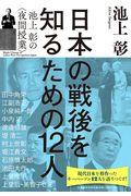 日本の戦後を知るための12人 / 池上彰の〈夜間授業〉