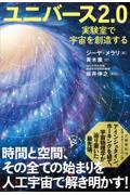 ユニバース２．０　実験室で宇宙を創造する