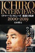 イチロー・インタビューズ激闘の軌跡2000ー2019