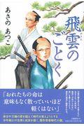 飛雲のごとく