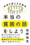 本当の貧困の話をしよう / 未来を変える方程式