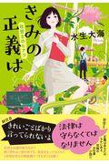 きみの正義は社労士のヒナコ