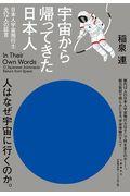 宇宙から帰ってきた日本人 / 日本人宇宙飛行士全12人の証言