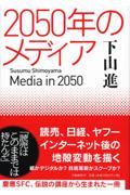 2050年のメディア