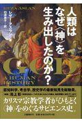 人類はなぜ〈神〉を生み出したのか?