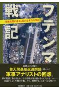 フテンマ戦記 / 基地返還が迷走し続ける本当の理由