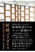 新橋パラダイス / 駅前名物ビル残日録