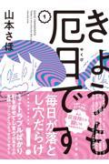 きょうも厄日です 1