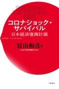 コロナショック・サバイバル　日本経済復興計画