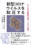 新型コロナウイルスを制圧する