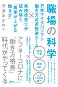 職場の科学 / 日本マイクロソフト働き方改革推進チーム×業務改善士が読み解く「成果が上がる働き方」