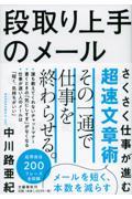 段取り上手のメール