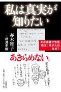 私は真実が知りたい / 夫が遺書で告発「森友」改ざんはなぜ?