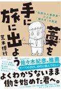 藁を手に旅に出よう / “伝説の人事部長”による「働き方」の教室