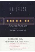 Seven Stories星が流れた夜の車窓から