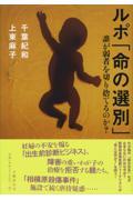 ルポ「命の選別」 / 誰が弱者を切り捨てるのか?