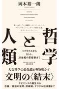 哲学と人類 / ソクラテスからカント、21世紀の思想家まで