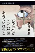 「おばけ」と「ことば」のあやしいはなし / 京極夏彦講演集