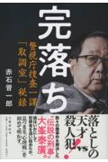 完落ち / 警視庁捜査一課「取調室」秘録