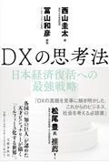 DXの思考法 / 日本経済復活への最強戦略