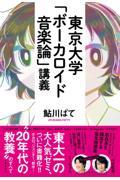 東京大学「ボーカロイド音楽論」講義