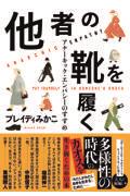 他者の靴を履く / アナーキック・エンパシーのすすめ