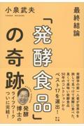 最終結論「発酵食品」の奇跡