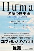 Humankind希望の歴史 上 / 人類が善き未来をつくるための18章