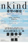 Humankind希望の歴史 下 / 人類が善き未来をつくるための18章