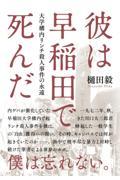 彼は早稲田で死んだ / 大学構内リンチ殺人事件の永遠