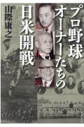 プロ野球オーナーたちの日米開戦