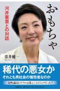 おもちゃ　河井案里との対話