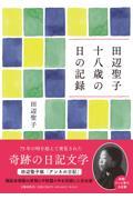 田辺聖子十八歳の日の記録