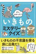 よし、わかった！いきものミステリークイズ