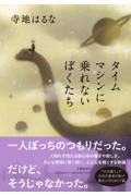 タイムマシンに乗れないぼくたち