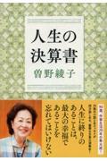 人生の決算書