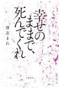 幸せのままで、死んでくれ