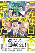 お笑い公文書2022こんな日本に誰がした!プチ鹿島政治コラム集