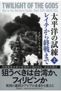 太平洋の試練レイテから終戦まで