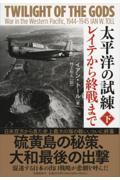 太平洋の試練レイテから終戦まで