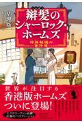 辮髪のシャーロック・ホームズ 神探福邇の事件簿