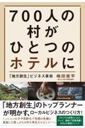 700人の村がひとつのホテルに 「地方創生」ビジネス革命