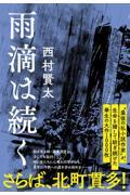 雨滴は続く