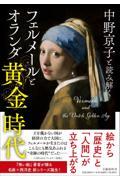 中野京子と読み解くフェルメールとオランダ黄金時代