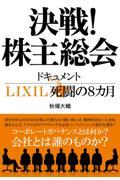 決戦!株主総会 ドキュメントLIXIL死闘の8カ月